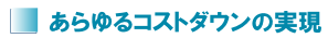 あらゆるコストダウンの実現