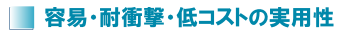 容易・耐衝撃・低コストの実用性