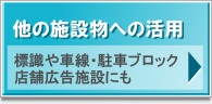 他施設物への活用