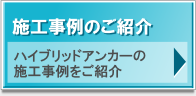 施工事例のご紹介