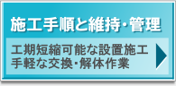 施工手順と維持・管理