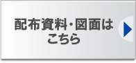 配布資料・図面はこちら