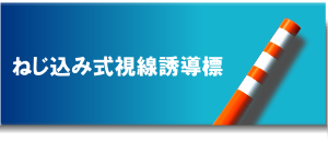 ねじ込み式視線誘導標