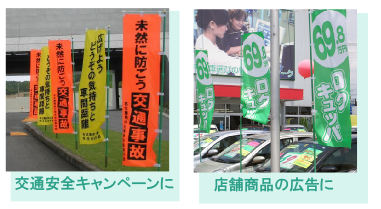のぼりの使用例 のぼりの使用例