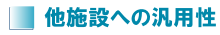 他施設への汎用性