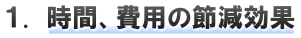 １.時間、費用の節減効果