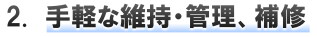 2.手軽な維持・管理、補修