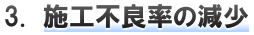 3.施工不良率の減少